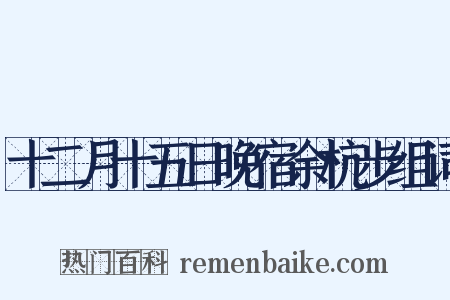 十二月十五日晚宿余杭步组词是什么意思的图片